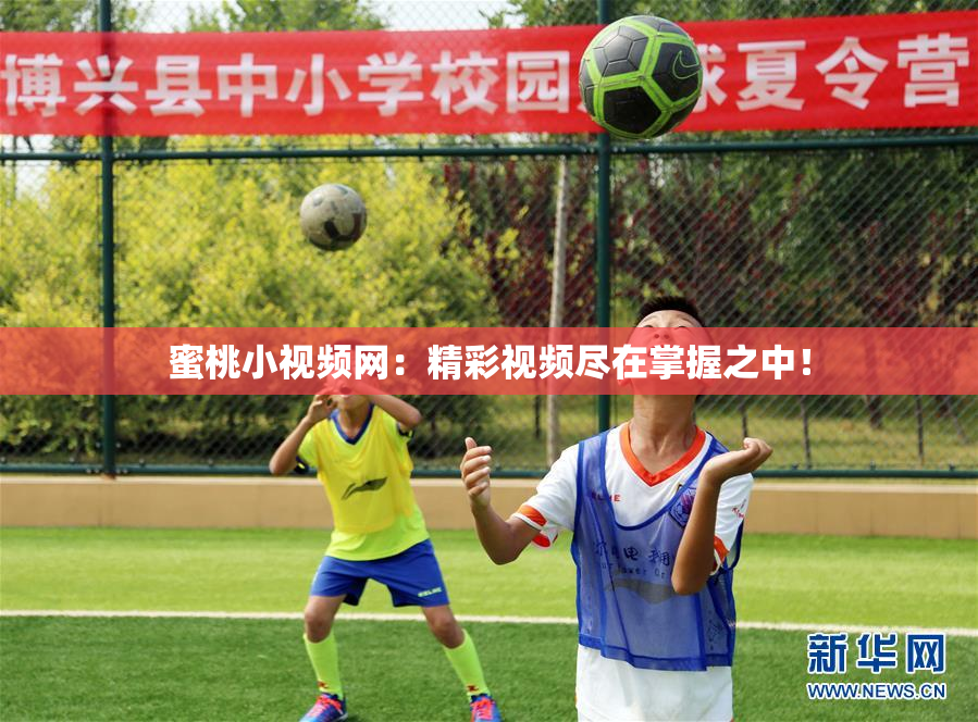 蜜桃小视频网：精彩视频尽在掌握之中！