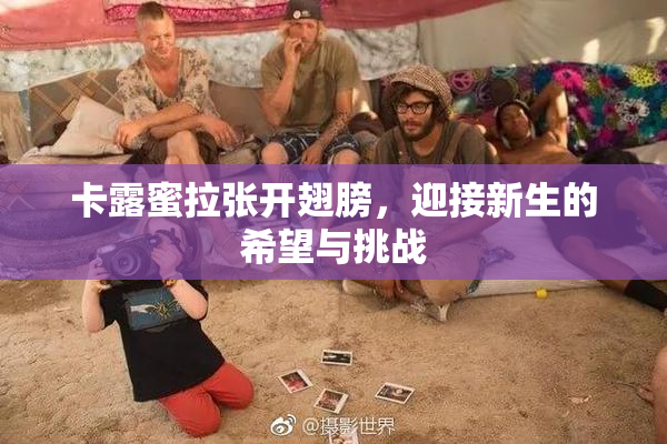 卡露蜜拉张开翅膀，迎接新生的希望与挑战