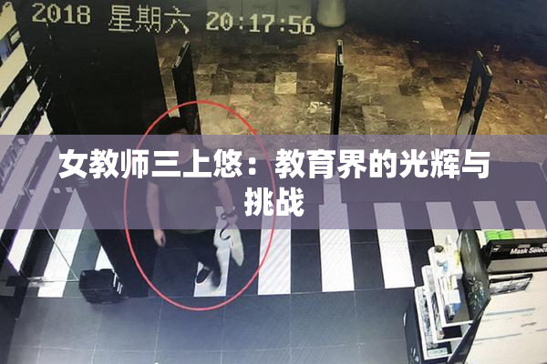 女教师三上悠：教育界的光辉与挑战