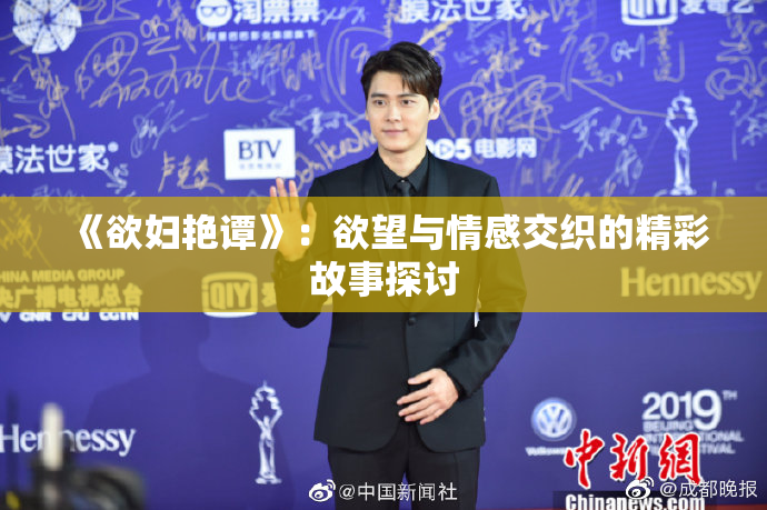 《欲妇艳谭》：欲望与情感交织的精彩故事探讨