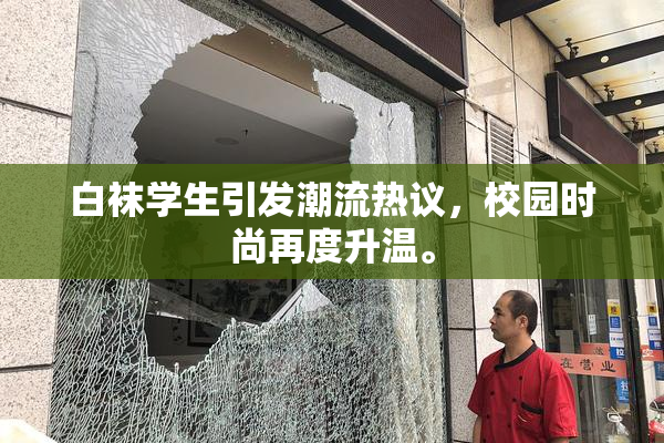 白袜学生引发潮流热议，校园时尚再度升温。