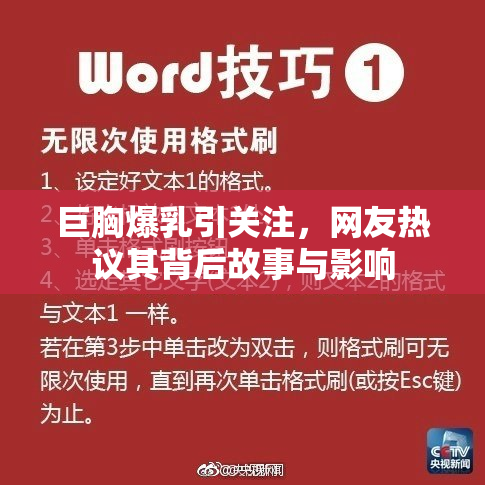 巨胸爆乳引关注，网友热议其背后故事与影响