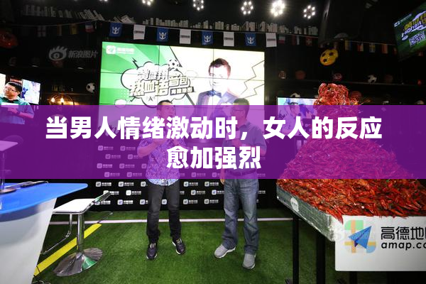 当男人情绪激动时，女人的反应愈加强烈