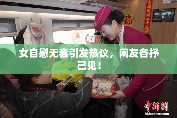女自慰无套引发热议，网友各抒己见！