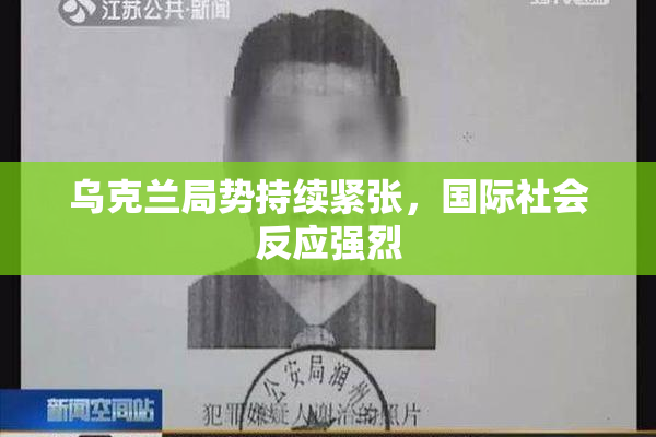 乌克兰局势持续紧张，国际社会反应强烈