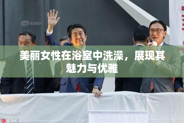 美丽女性在浴室中洗澡，展现其魅力与优雅