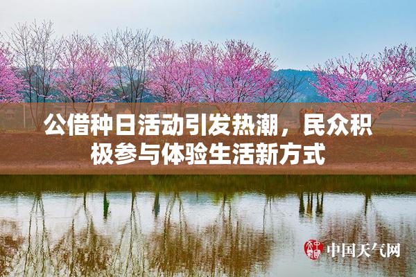 公借种日活动引发热潮，民众积极参与体验生活新方式