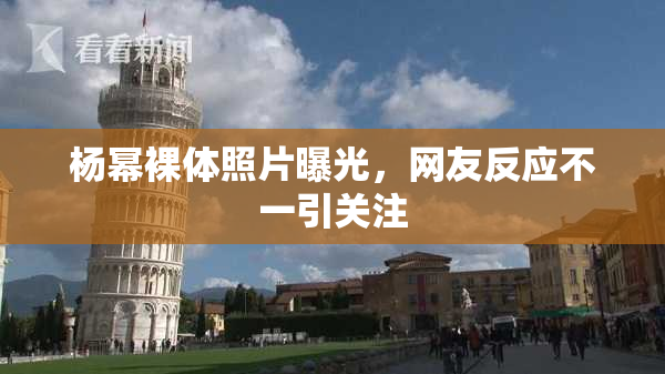 杨幂裸体照片曝光，网友反应不一引关注