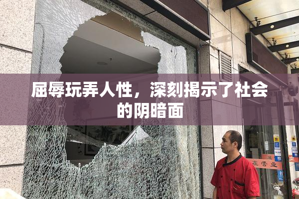 屈辱玩弄人性，深刻揭示了社会的阴暗面