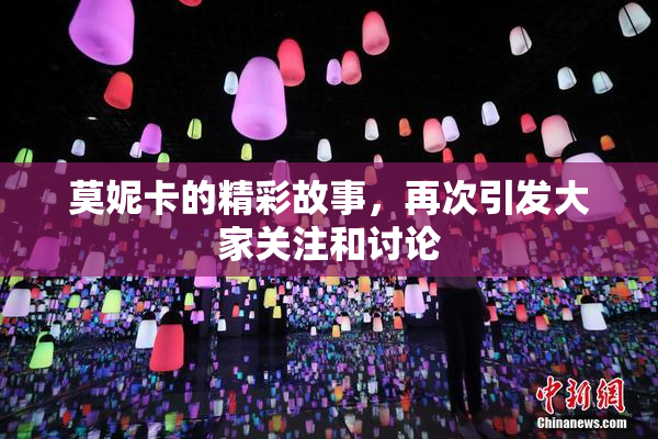 莫妮卡的精彩故事，再次引发大家关注和讨论