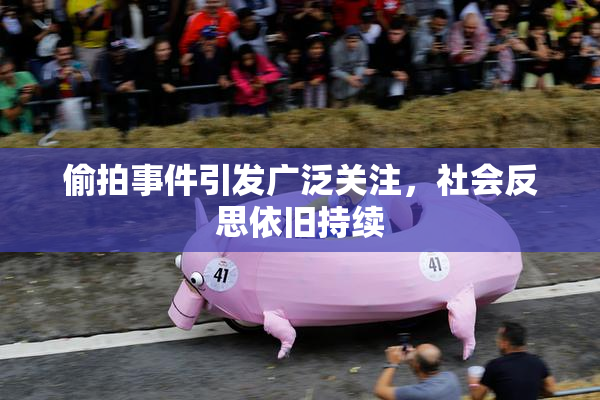 偷拍事件引发广泛关注，社会反思依旧持续