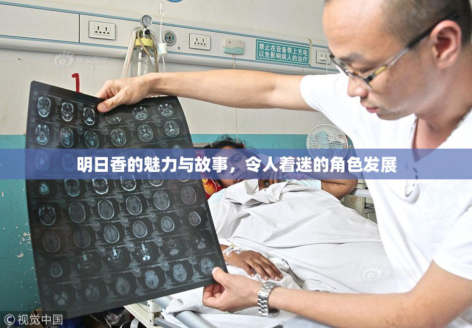 明日香的魅力与故事，令人着迷的角色发展