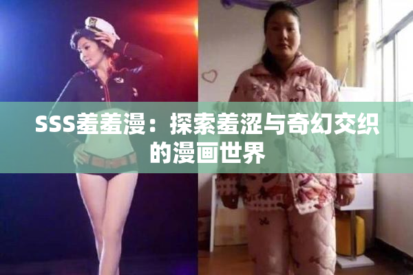 SSS羞羞漫：探索羞涩与奇幻交织的漫画世界