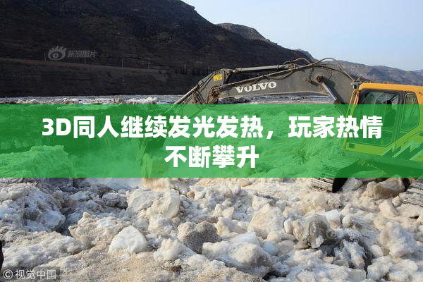 3D同人继续发光发热，玩家热情不断攀升