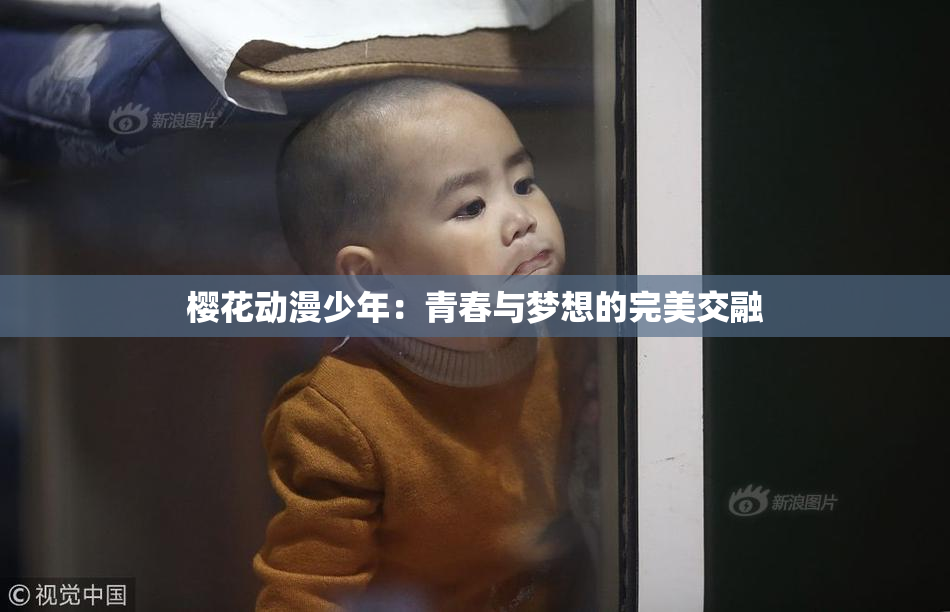 樱花动漫少年：青春与梦想的完美交融