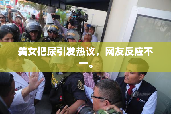 美女把尿引发热议，网友反应不一。