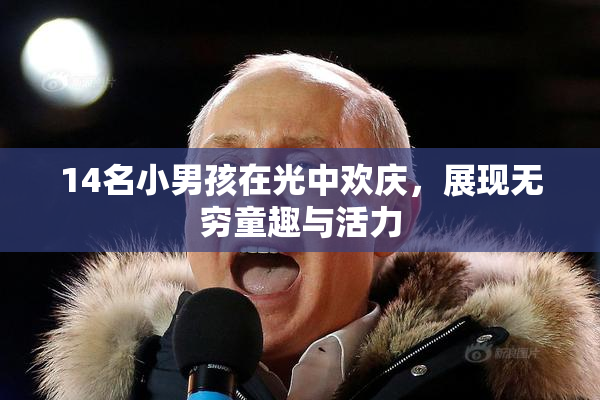 14名小男孩在光中欢庆，展现无穷童趣与活力