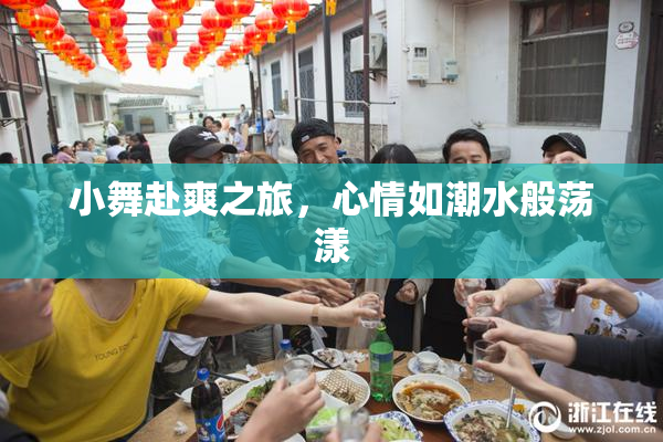 小舞赴爽之旅，心情如潮水般荡漾