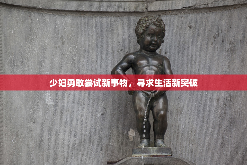 少妇勇敢尝试新事物，寻求生活新突破