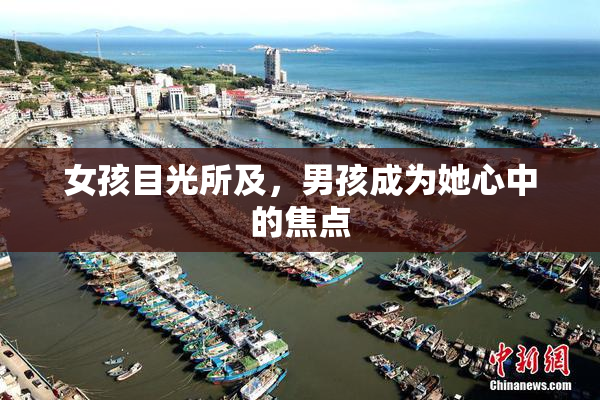 女孩目光所及，男孩成为她心中的焦点