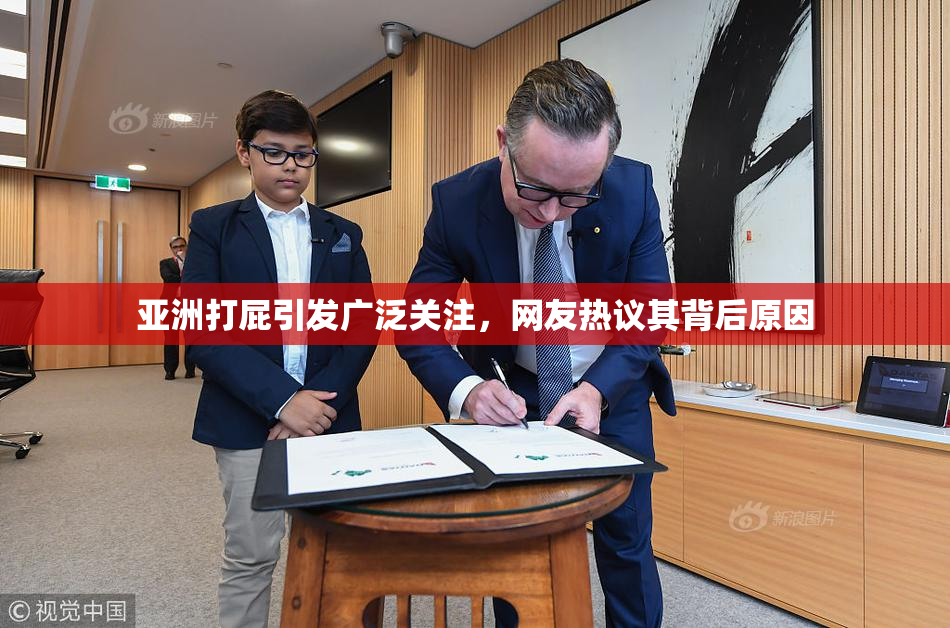 亚洲打屁引发广泛关注，网友热议其背后原因