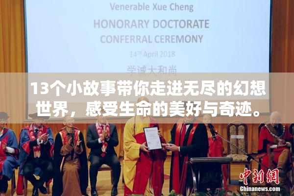 13个小故事带你走进无尽的幻想世界，感受生命的美好与奇迹。