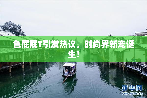 色屁屁T引发热议，时尚界新宠诞生！
