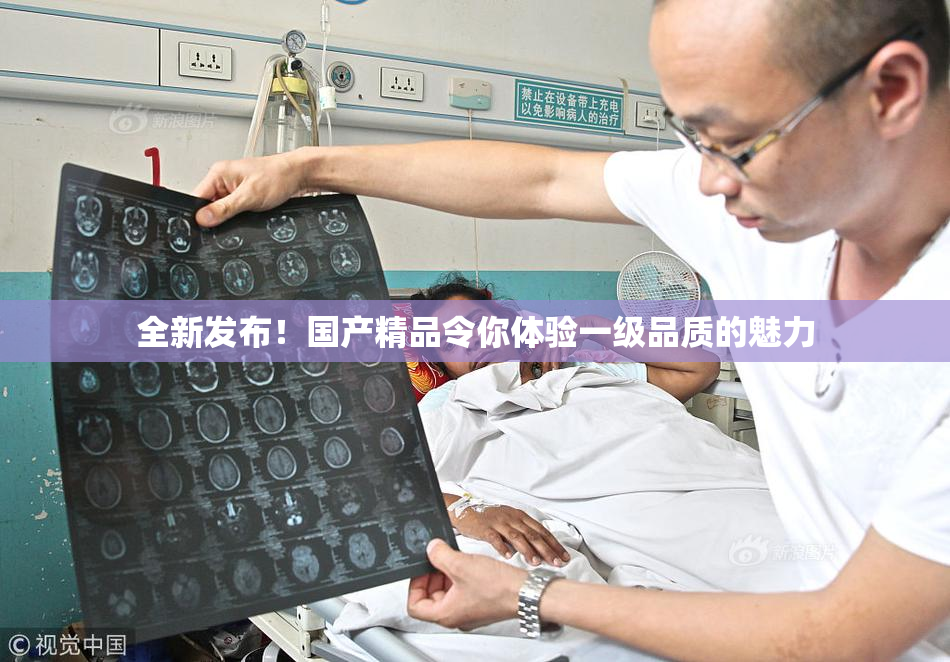 全新发布！国产精品令你体验一级品质的魅力