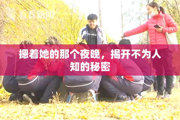 摁着她的那个夜晚，揭开不为人知的秘密