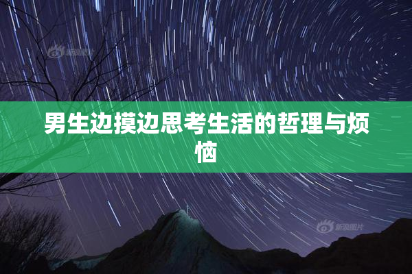 男生边摸边思考生活的哲理与烦恼
