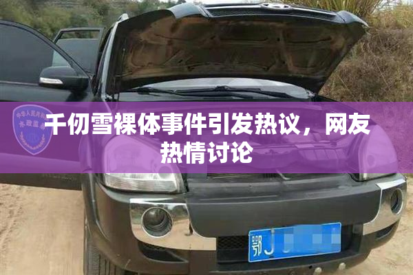 千仞雪裸体事件引发热议，网友热情讨论