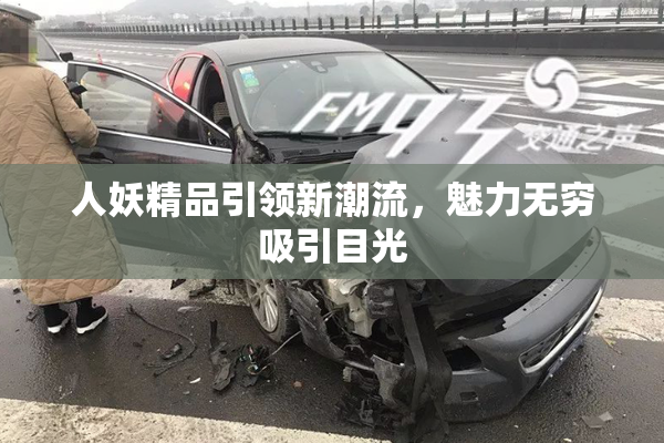 人妖精品引领新潮流，魅力无穷吸引目光