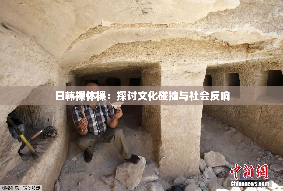 日韩裸体裸：探讨文化碰撞与社会反响