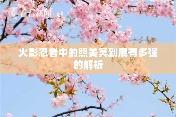 火影忍者中的照美冥到底有多强的解析