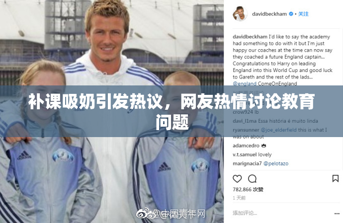 补课吸奶引发热议，网友热情讨论教育问题