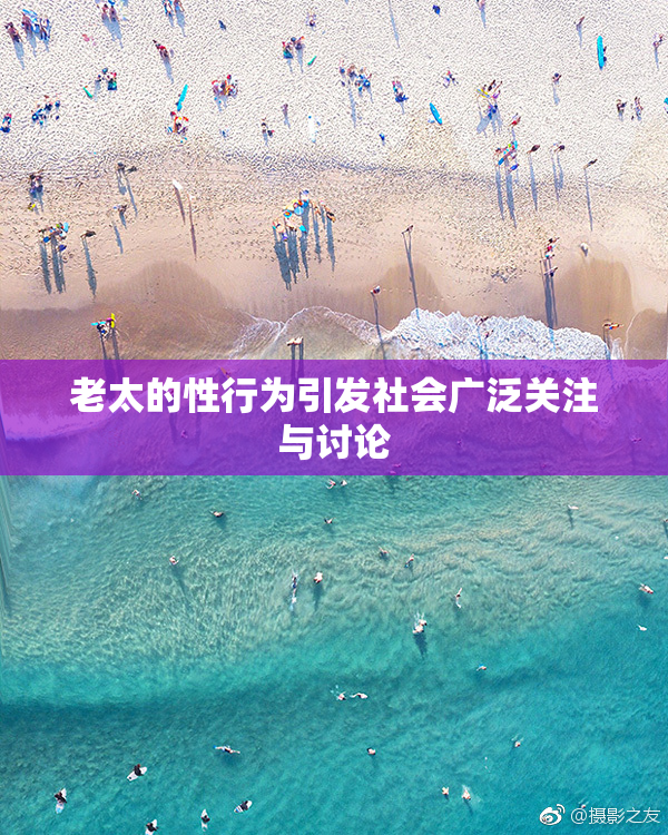 老太的性行为引发社会广泛关注与讨论