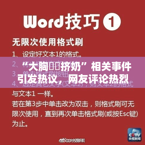 “大胸❌‌挤奶”相关事件引发热议，网友评论热烈