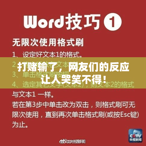 打赌输了，网友们的反应让人哭笑不得！