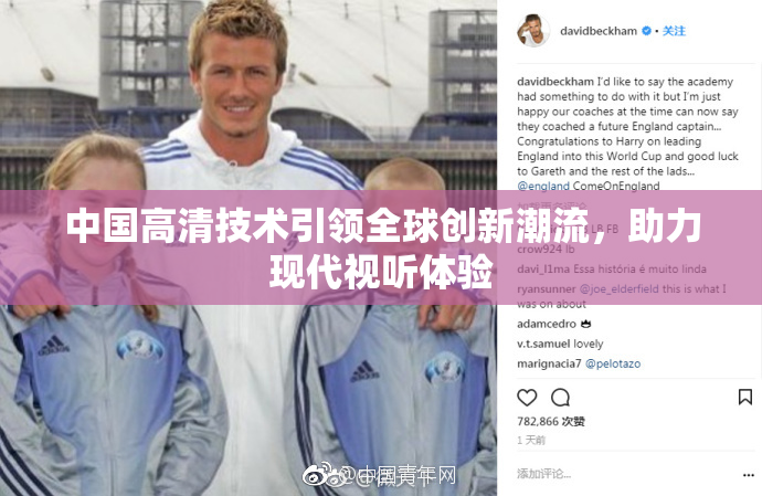 中国高清技术引领全球创新潮流，助力现代视听体验