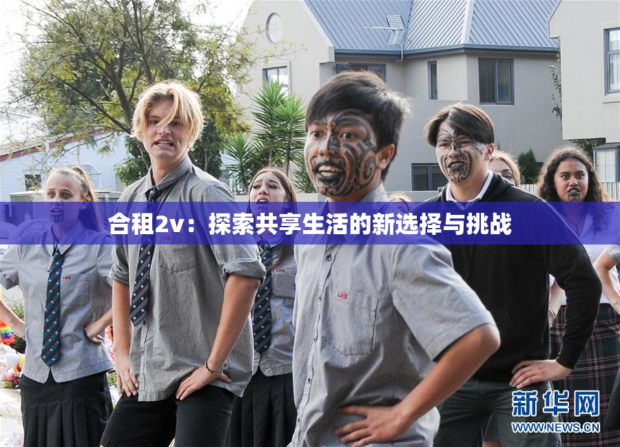 合租2v：探索共享生活的新选择与挑战