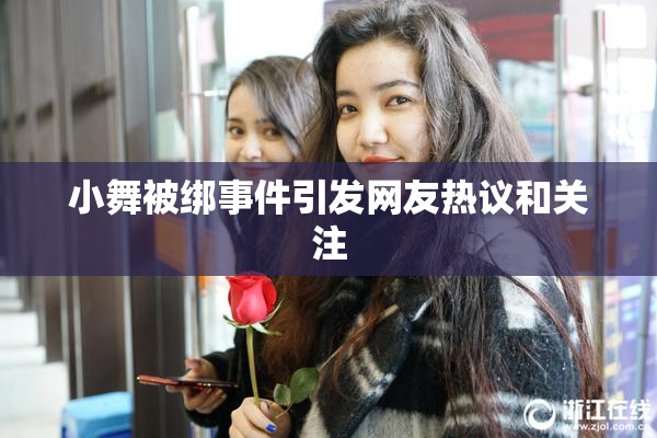 小舞被绑事件引发网友热议和关注