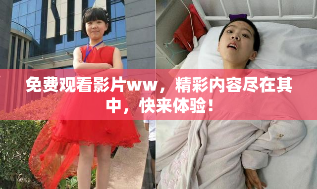 免费观看影片ww，精彩内容尽在其中，快来体验！