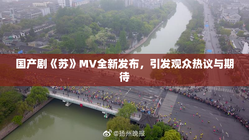 国产剧《苏》MV全新发布，引发观众热议与期待