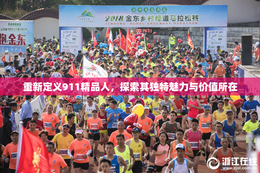 重新定义911精品人，探索其独特魅力与价值所在