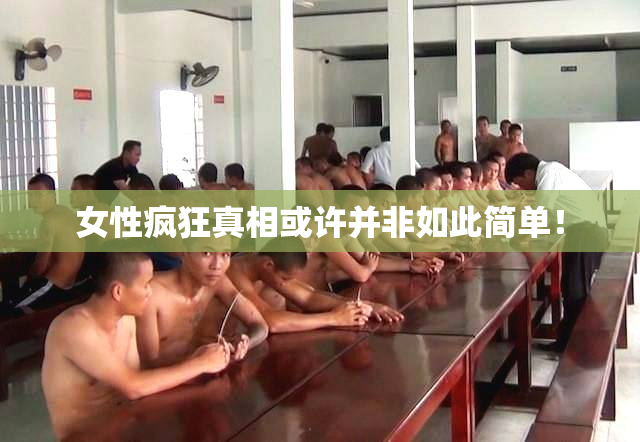 女性疯狂真相或许并非如此简单！