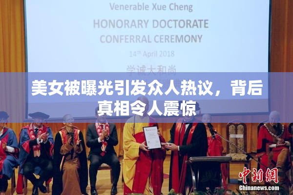 美女被曝光引发众人热议，背后真相令人震惊