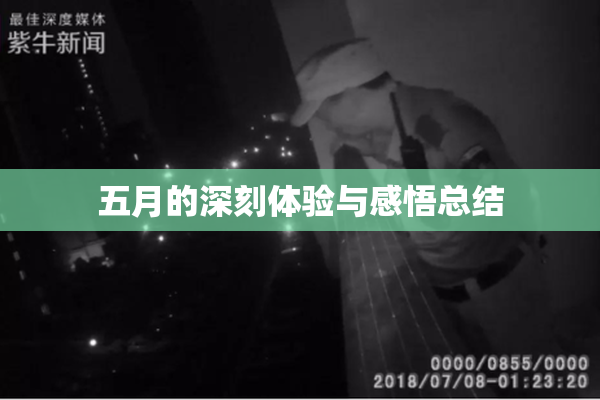 五月的深刻体验与感悟总结