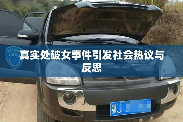真实处破女事件引发社会热议与反思