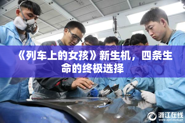 《列车上的女孩》新生机，四条生命的终极选择