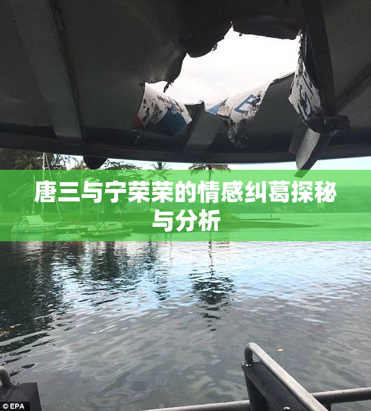 唐三与宁荣荣的情感纠葛探秘与分析